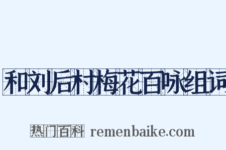 和刘后村梅花百咏组词是什么意思的图片